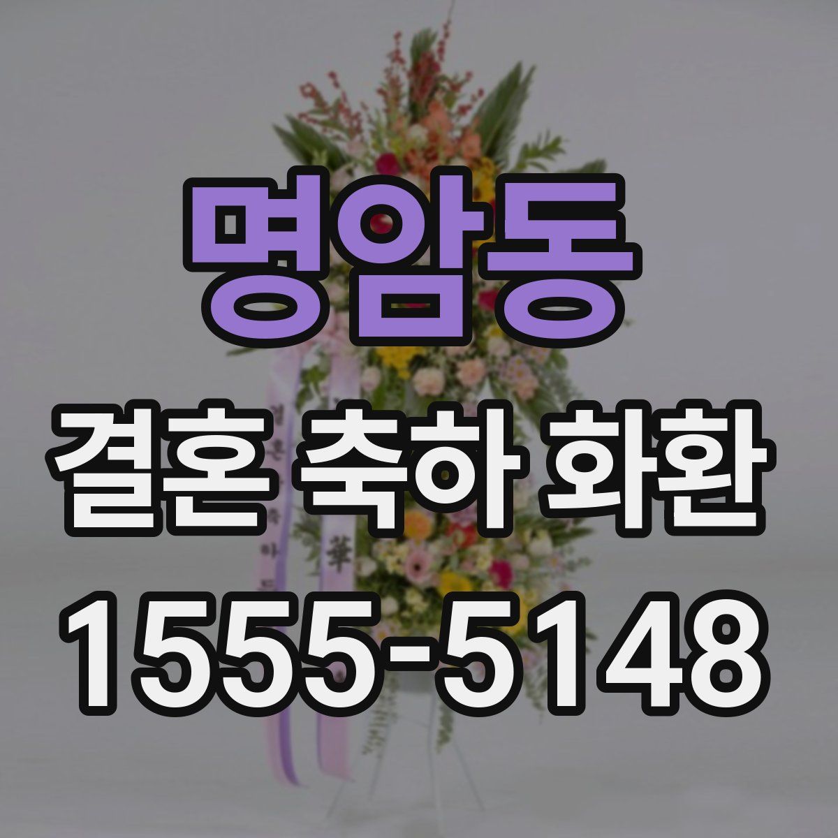 명암동 결혼 축하 화환