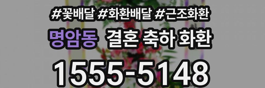 명암동 결혼 축하 화환