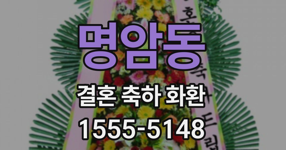 명암동 결혼 축하 화환