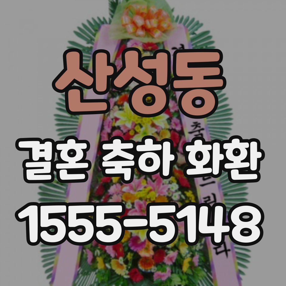 산성동 결혼 축하 화환