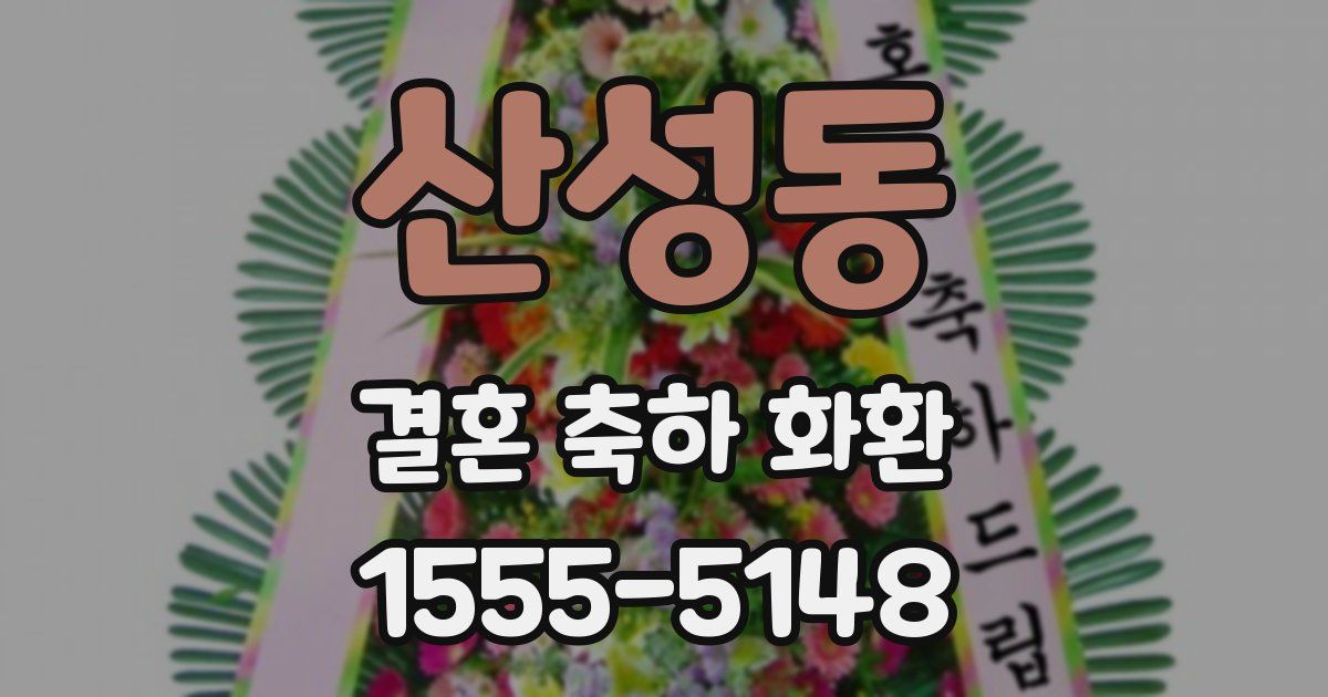 산성동 결혼 축하 화환