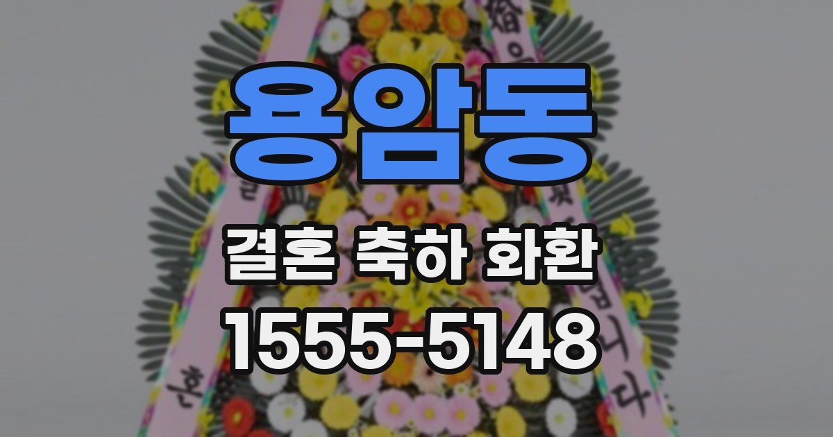 용암동 결혼 축하 화환
