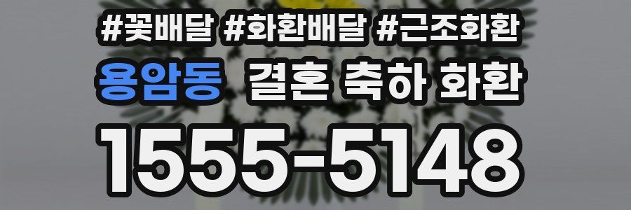 용암동 결혼 축하 화환