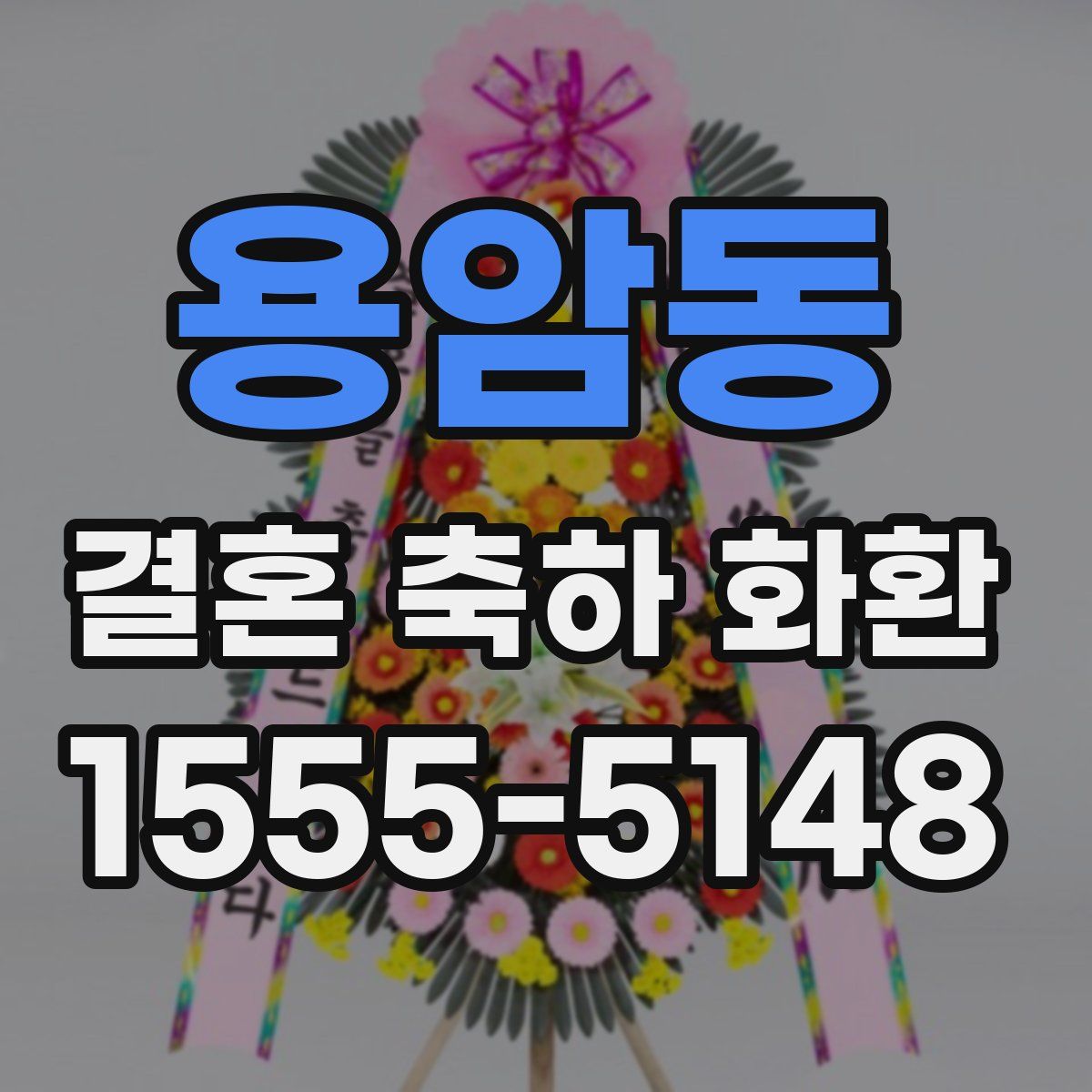 용암동 결혼 축하 화환