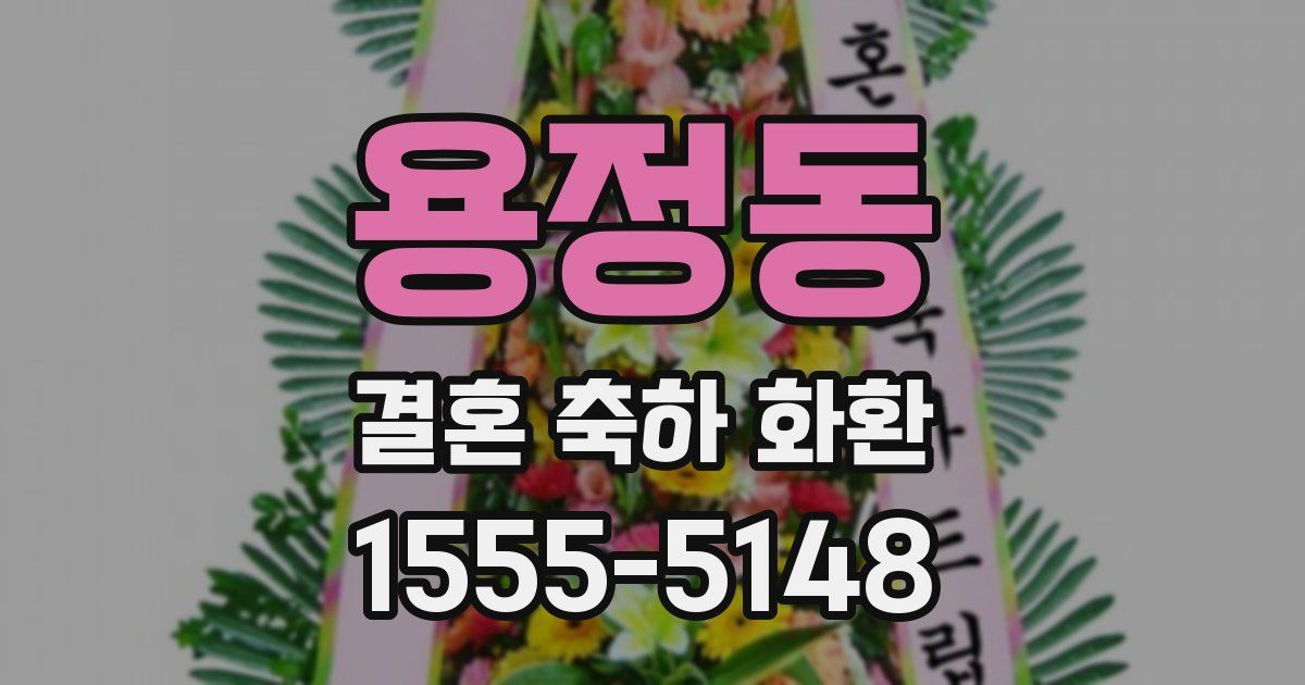 용정동 결혼 축하 화환