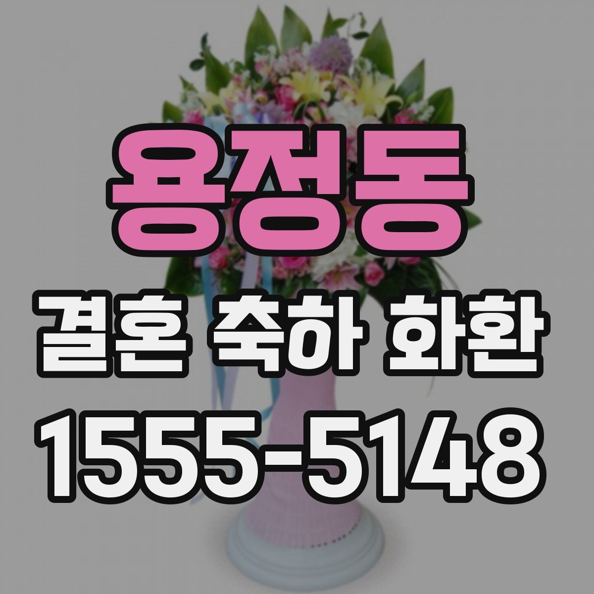 용정동 결혼 축하 화환