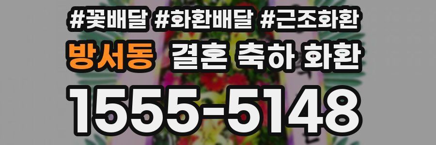 방서동 결혼 축하 화환