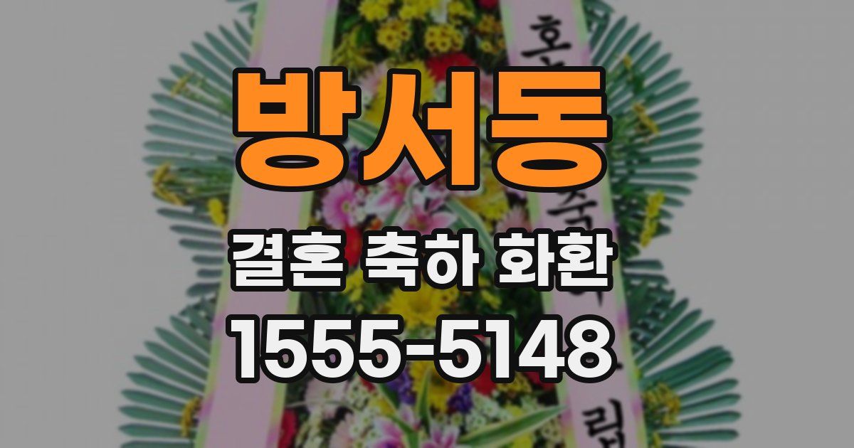 방서동 결혼 축하 화환