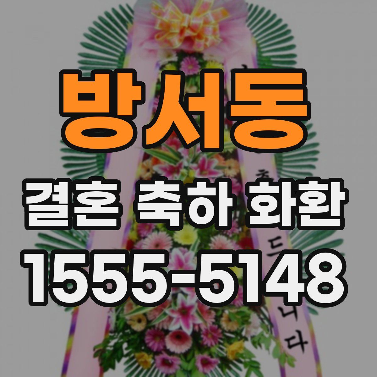 방서동 결혼 축하 화환