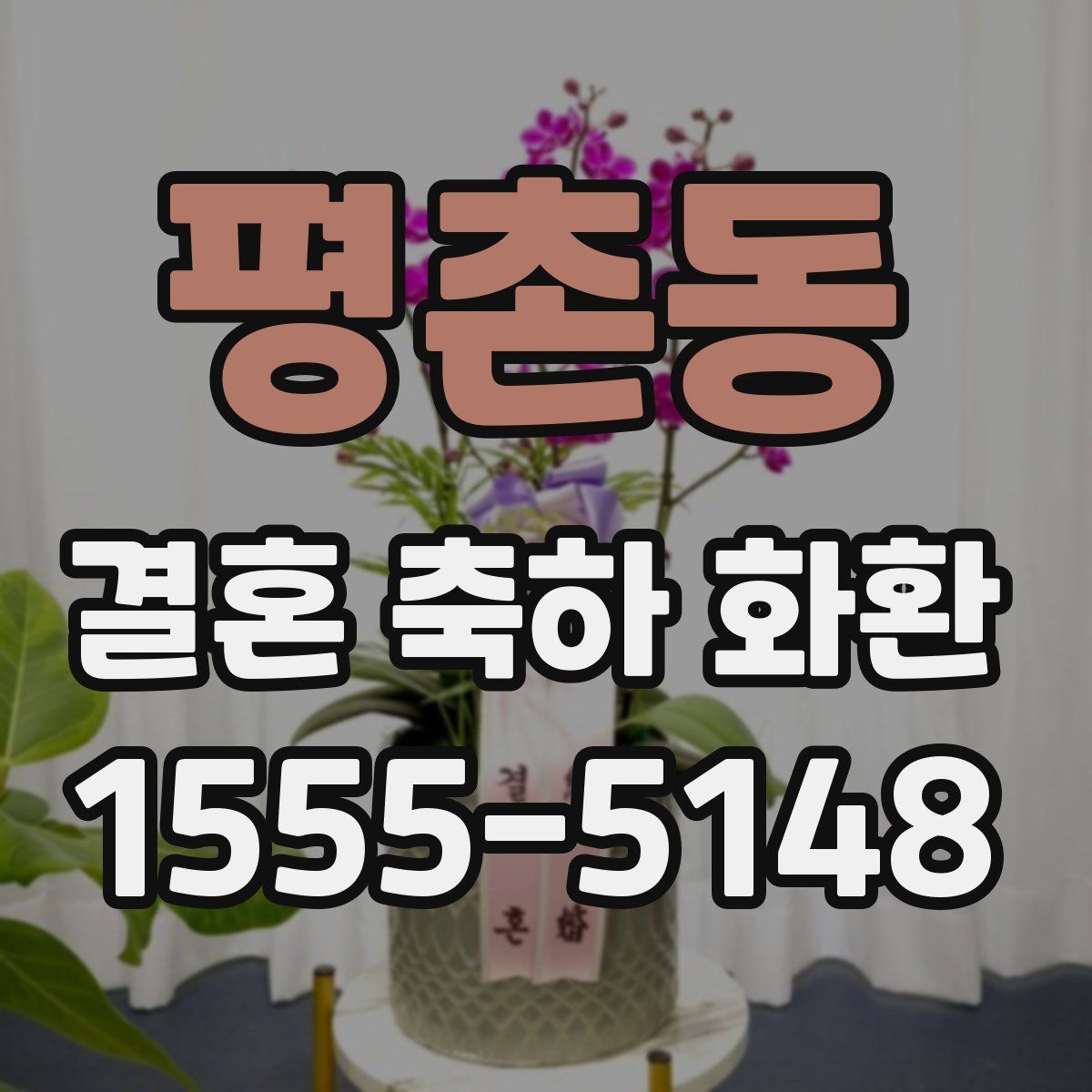 평촌동 결혼 축하 화환