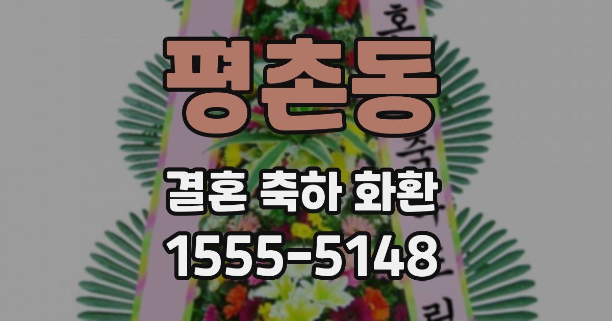평촌동 결혼 축하 화환