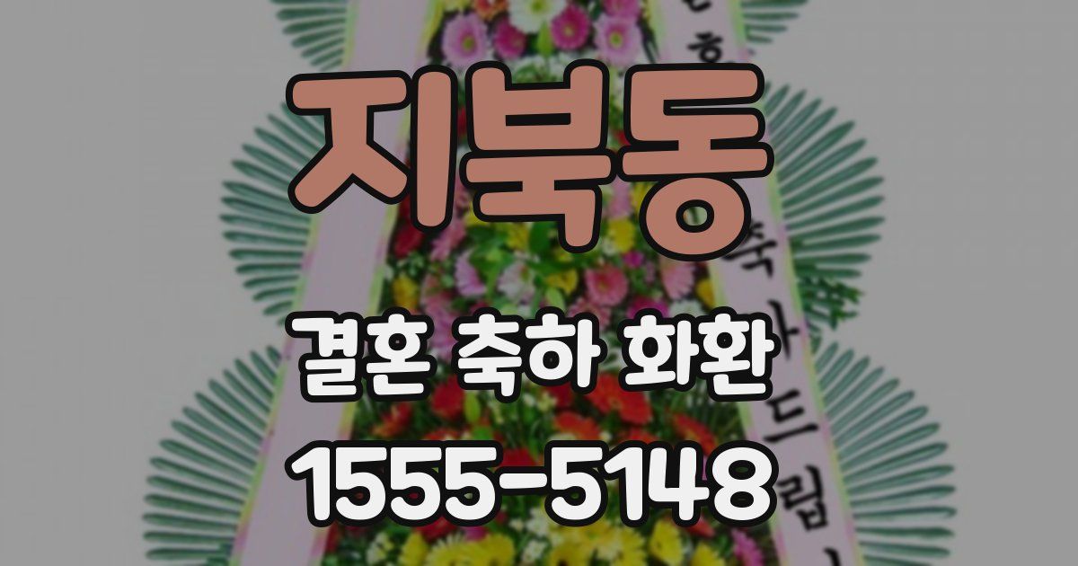 지북동 결혼 축하 화환