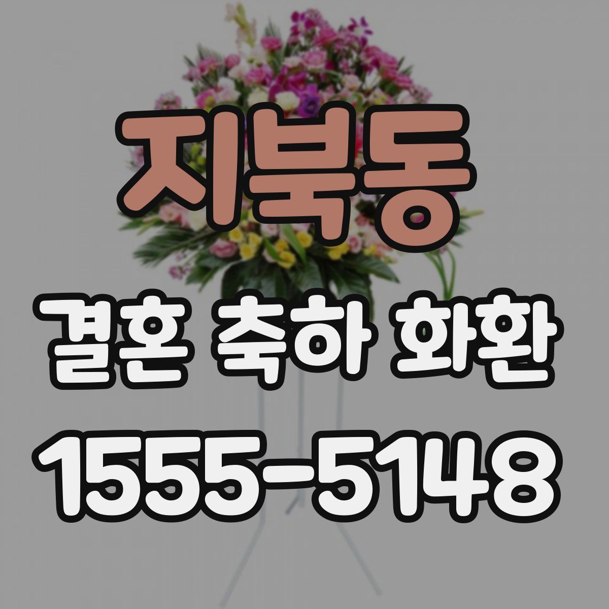 지북동 결혼 축하 화환