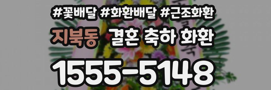 지북동 결혼 축하 화환