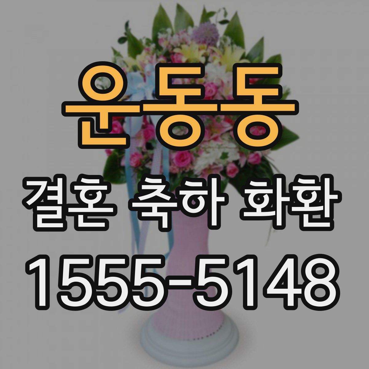 운동동 결혼 축하 화환