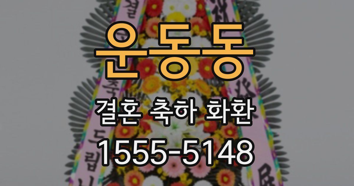 운동동 결혼 축하 화환