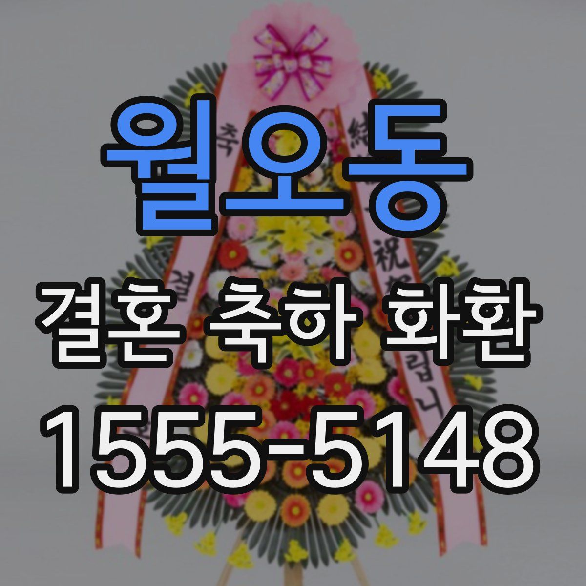 월오동 결혼 축하 화환