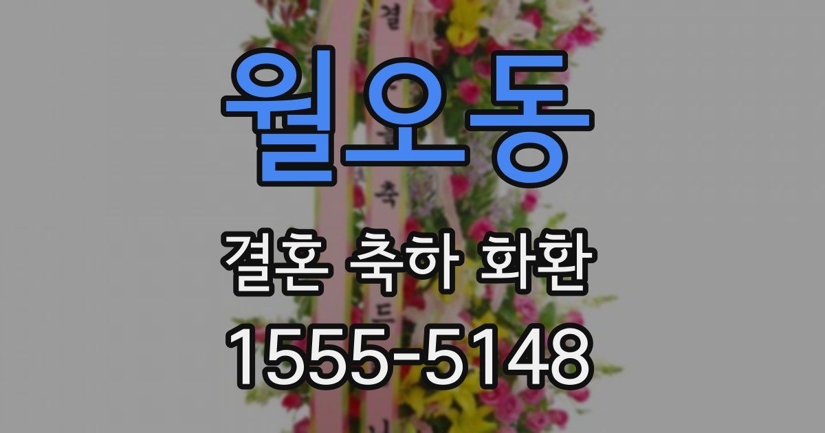 월오동 결혼 축하 화환