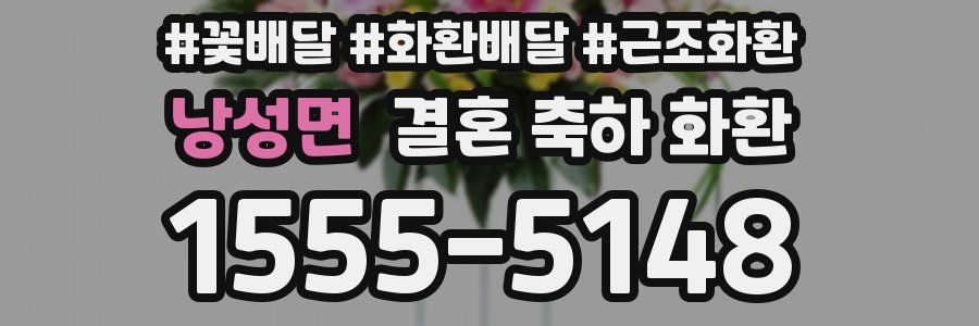 낭성면 결혼 축하 화환