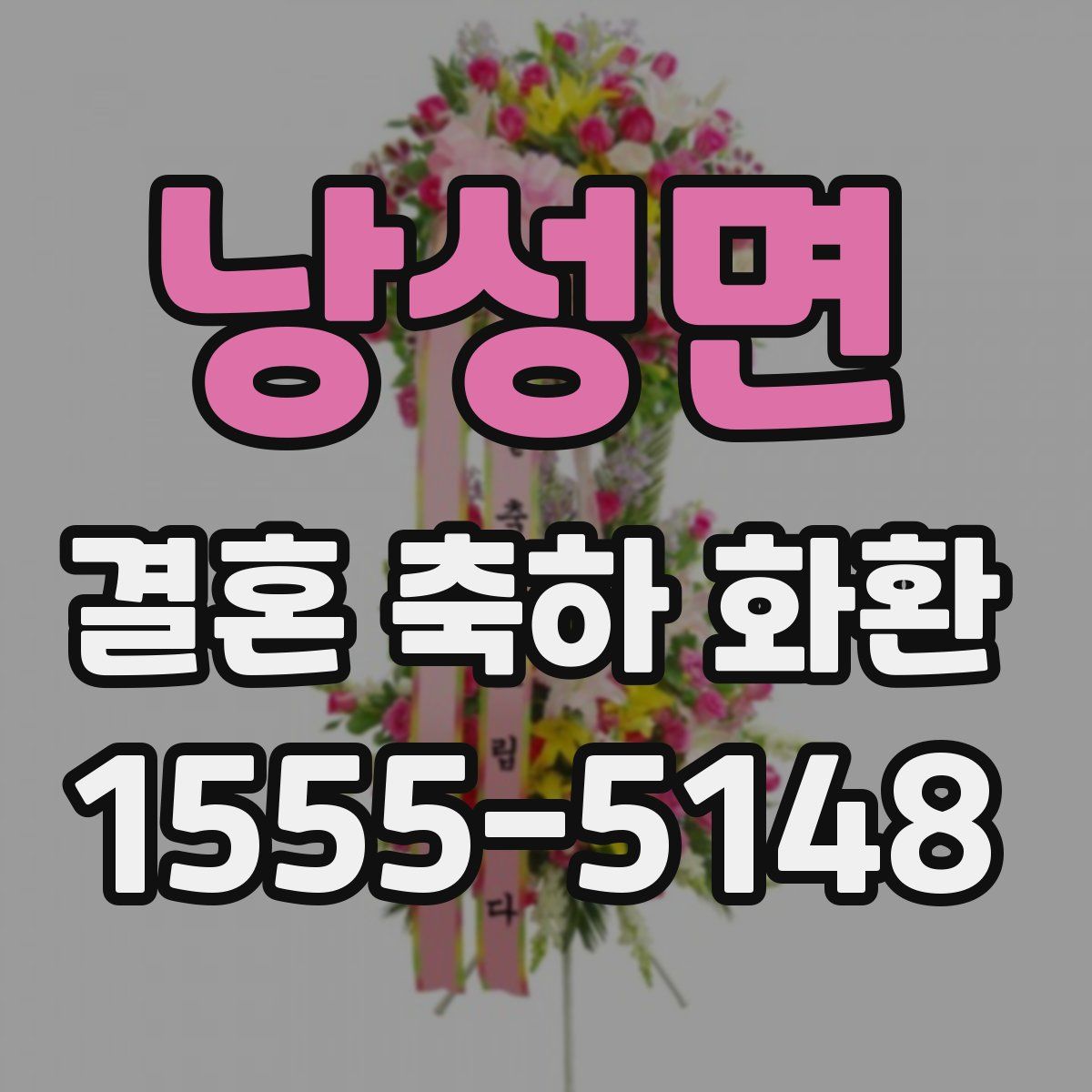 낭성면 결혼 축하 화환