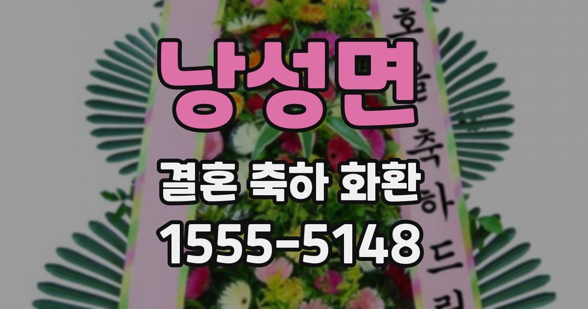 낭성면 결혼 축하 화환
