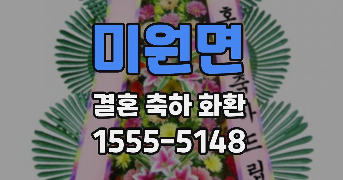 미원면 결혼 축하 화환