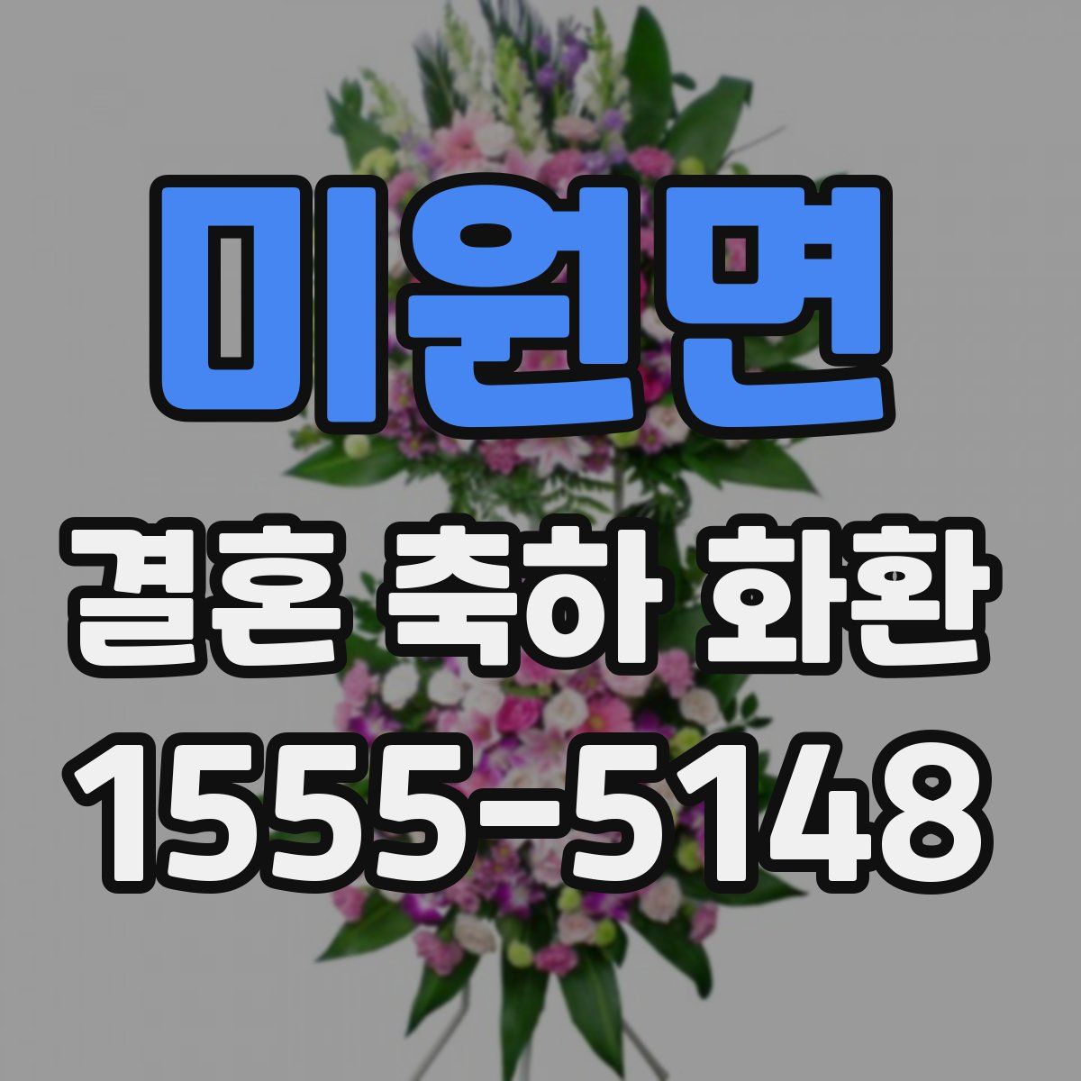 미원면 결혼 축하 화환