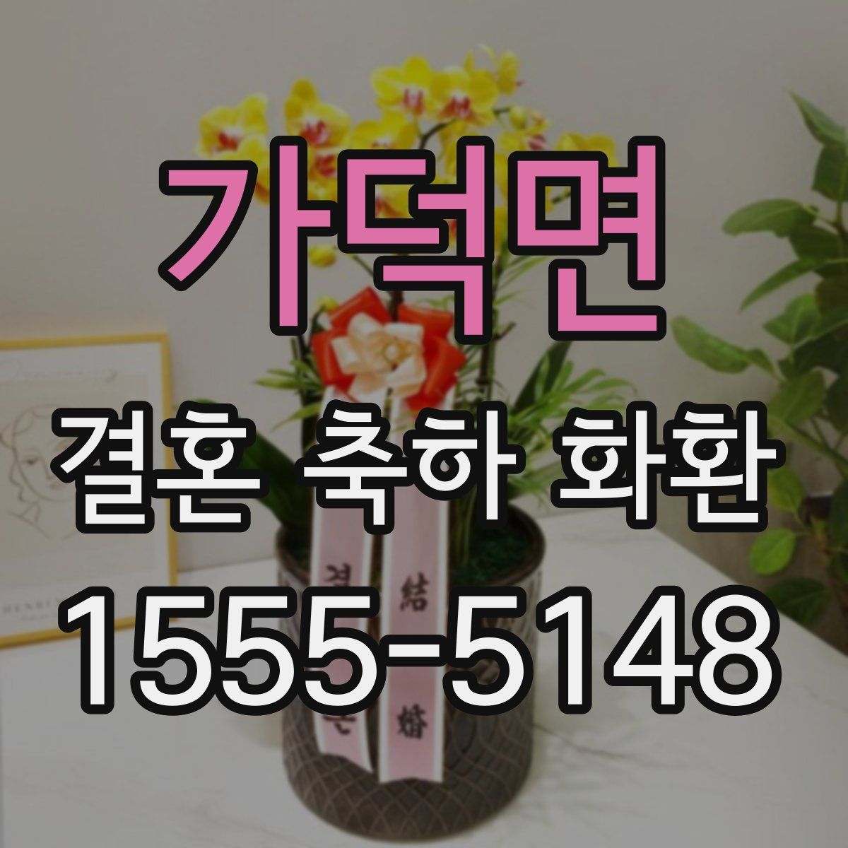 가덕면 결혼 축하 화환