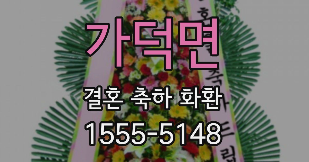가덕면 결혼 축하 화환