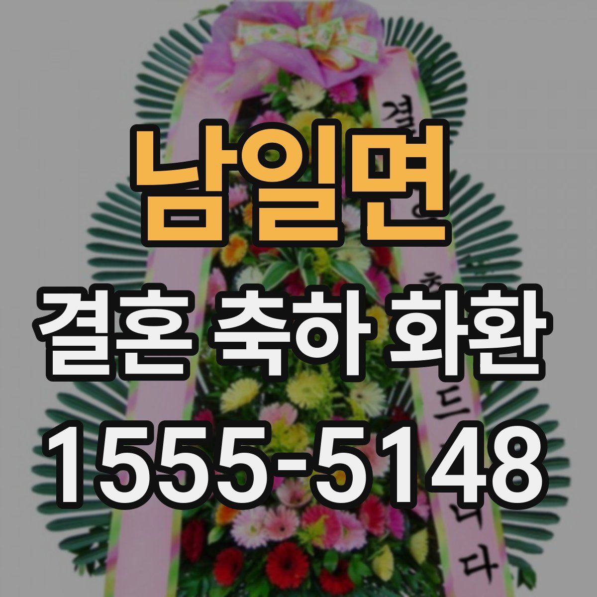 남일면 결혼 축하 화환