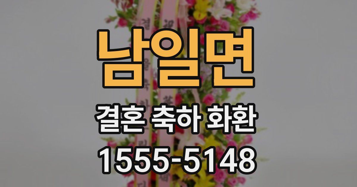 남일면 결혼 축하 화환