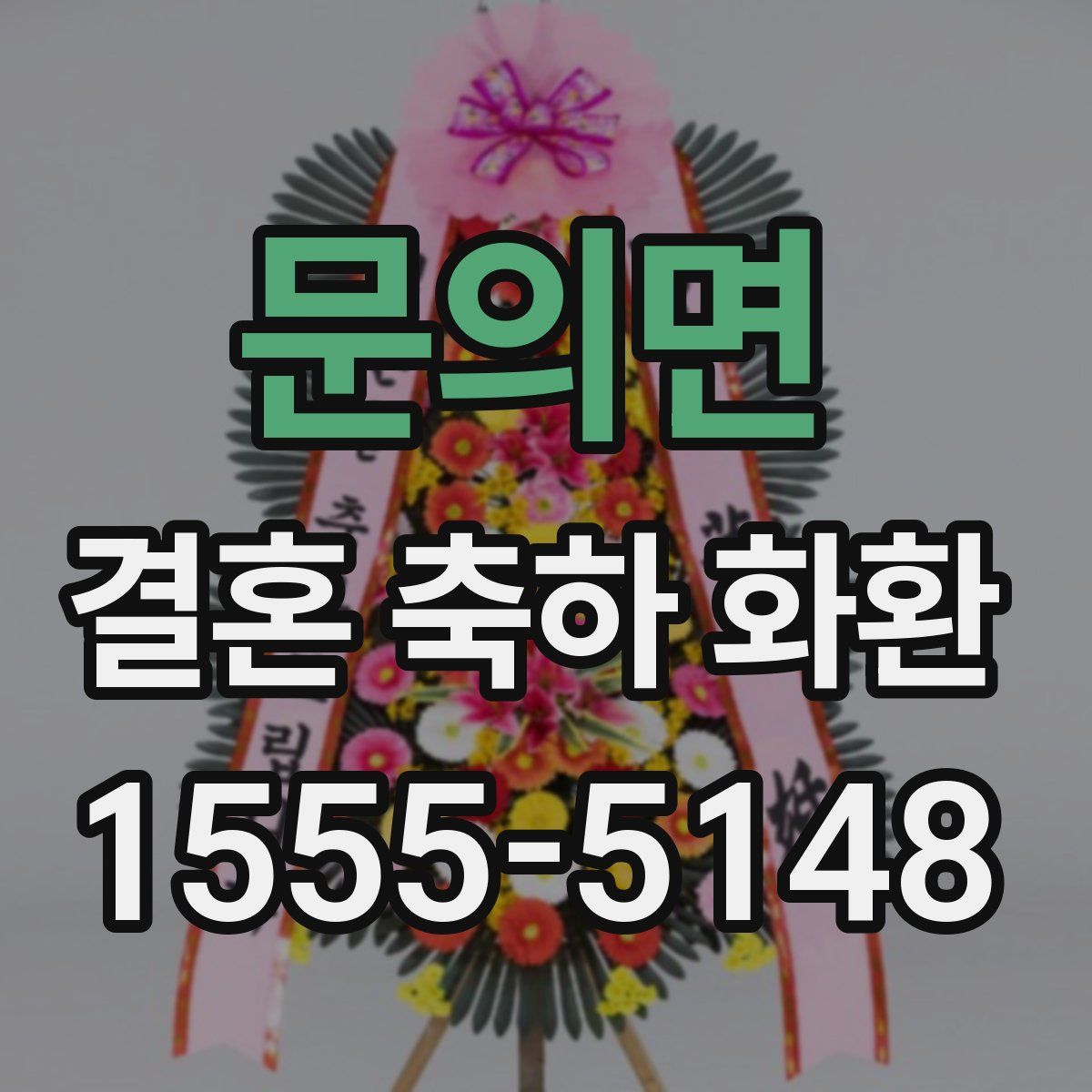 문의면 결혼 축하 화환