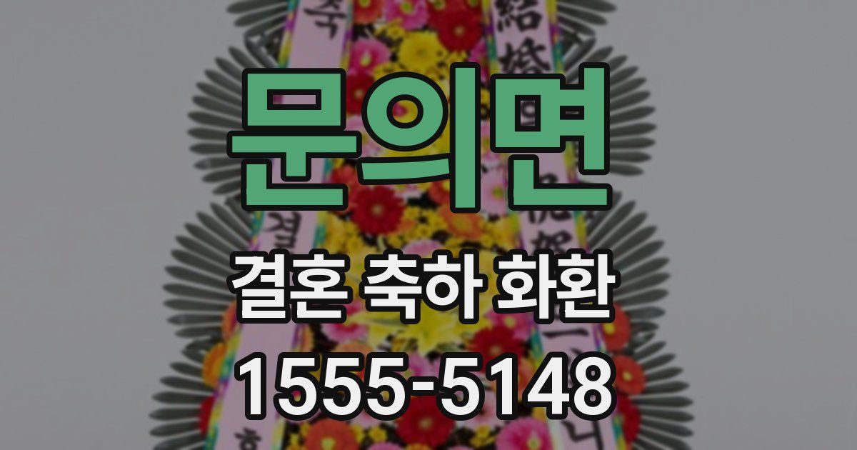 문의면 결혼 축하 화환