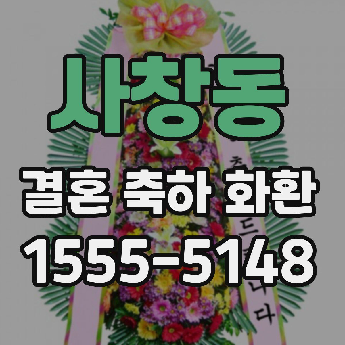 사창동 결혼 축하 화환