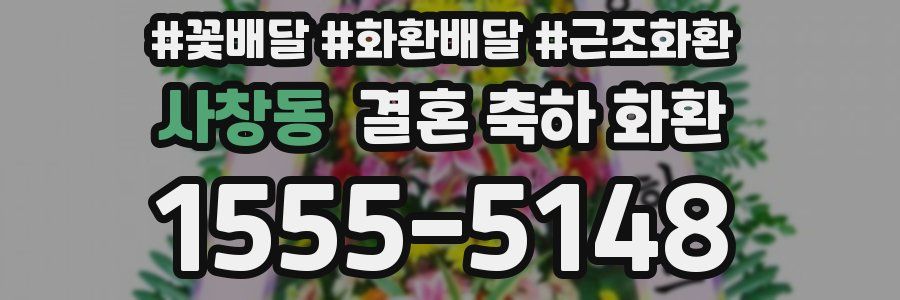사창동 결혼 축하 화환