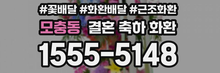 모충동 결혼 축하 화환