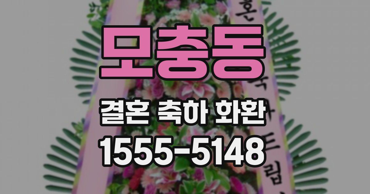 모충동 결혼 축하 화환
