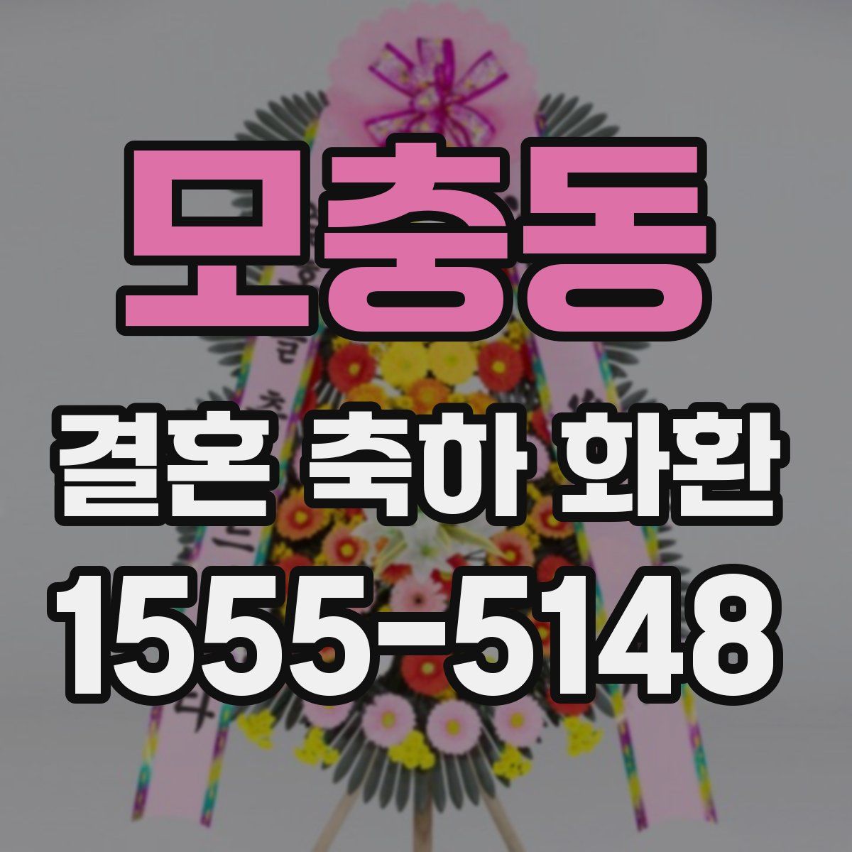 모충동 결혼 축하 화환