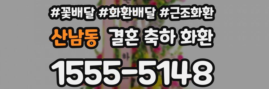 산남동 결혼 축하 화환