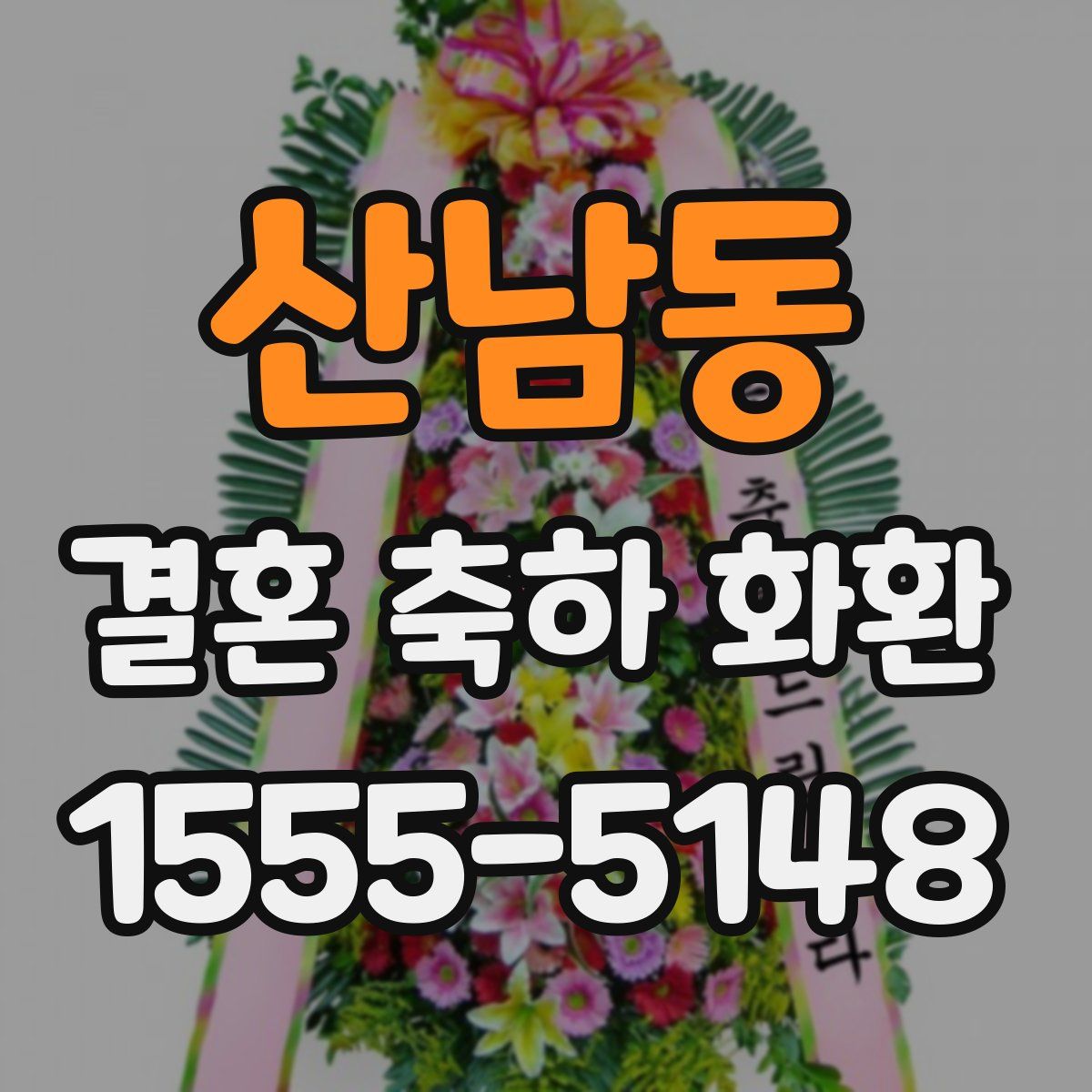 산남동 결혼 축하 화환