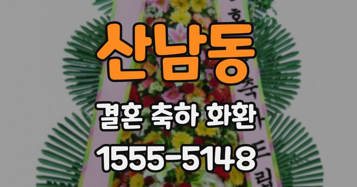 산남동 결혼 축하 화환