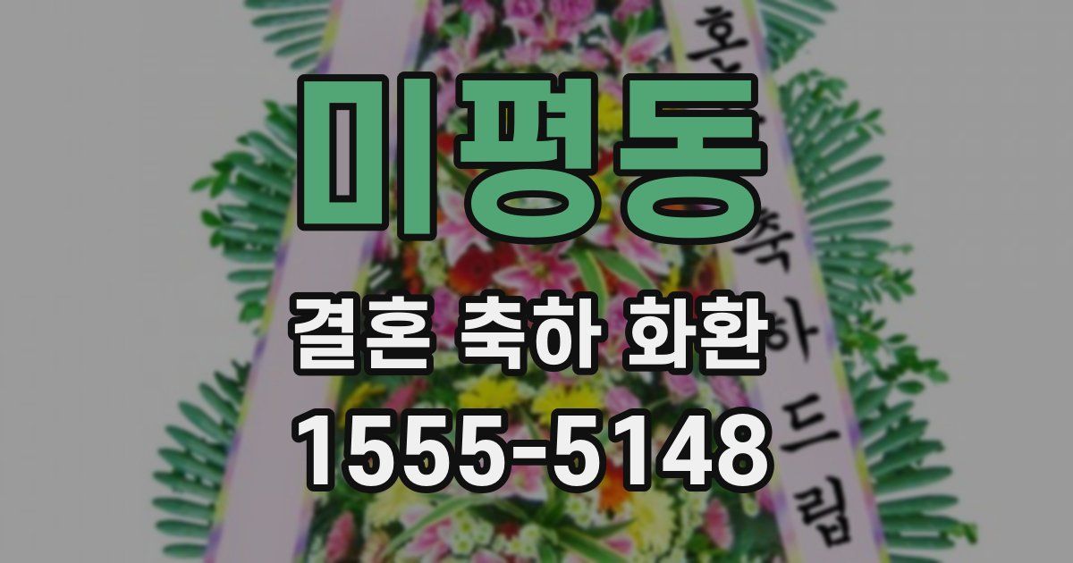 미평동 결혼 축하 화환