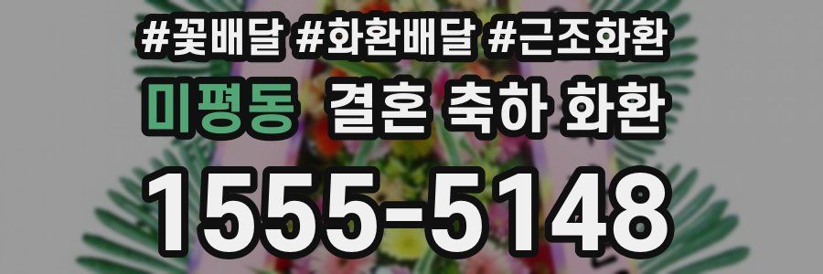 미평동 결혼 축하 화환