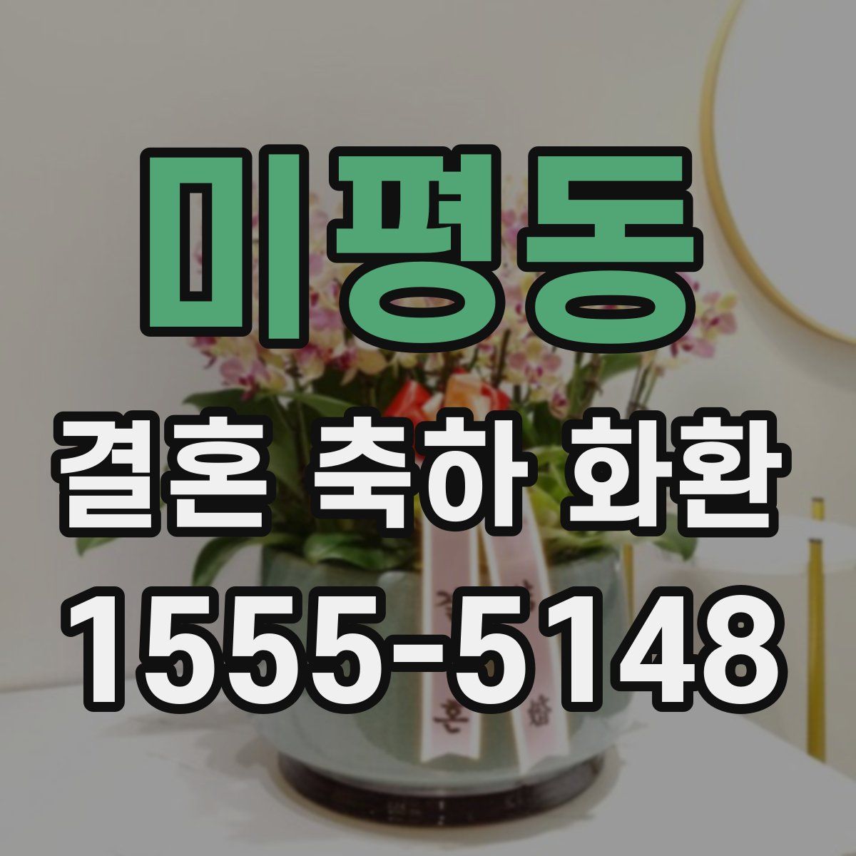 미평동 결혼 축하 화환