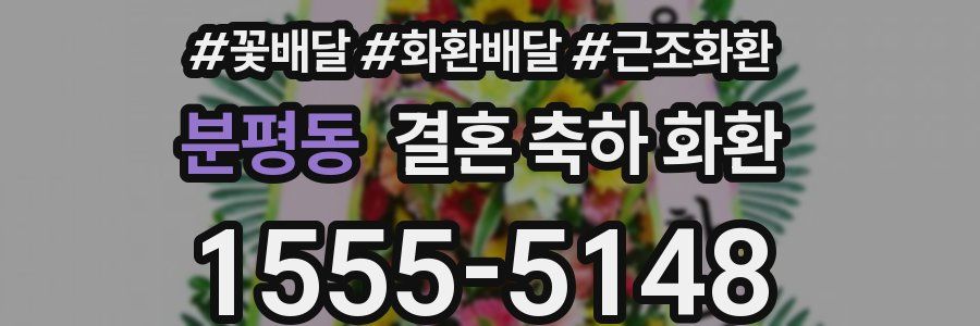 분평동 결혼 축하 화환