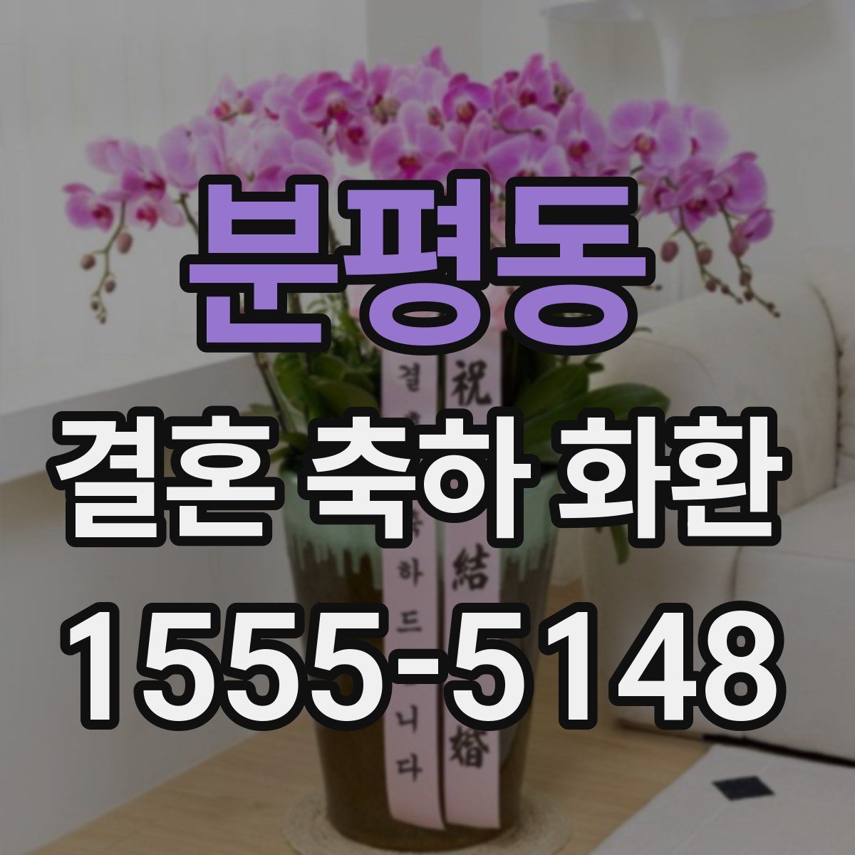 분평동 결혼 축하 화환
