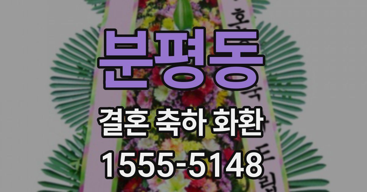 분평동 결혼 축하 화환