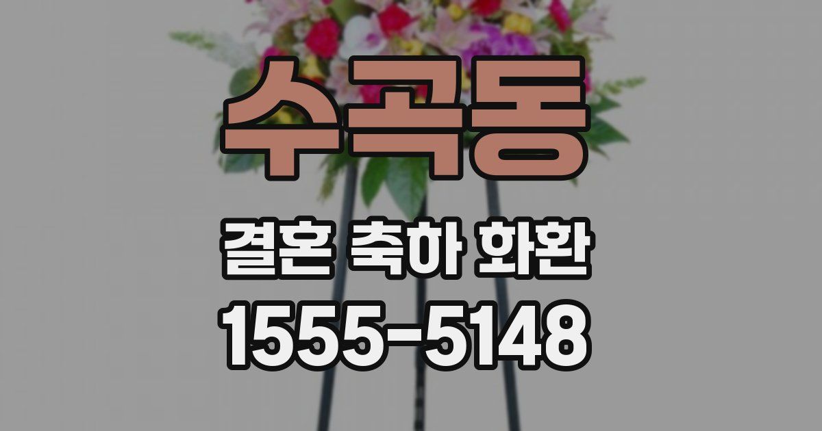 수곡동 결혼 축하 화환