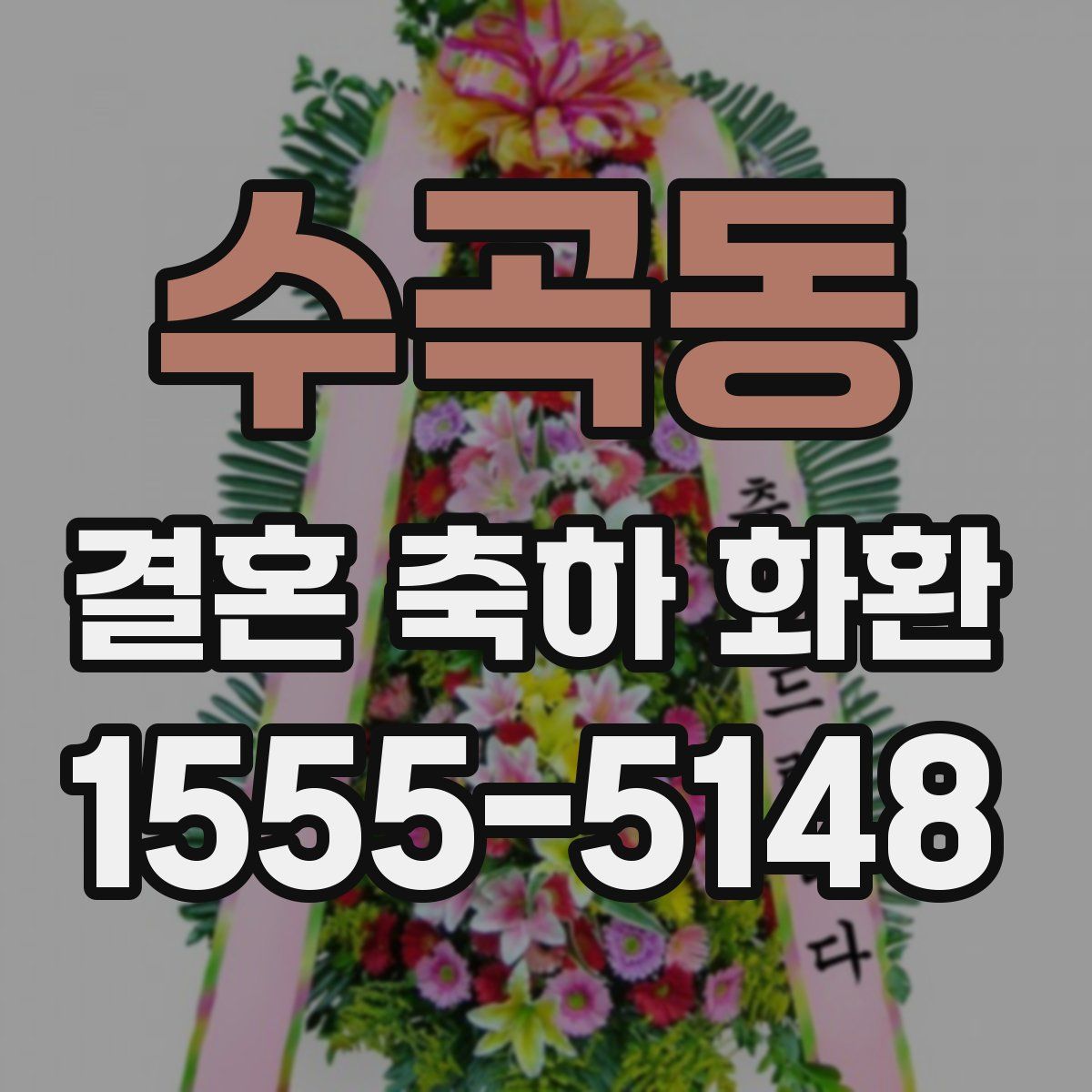 수곡동 결혼 축하 화환