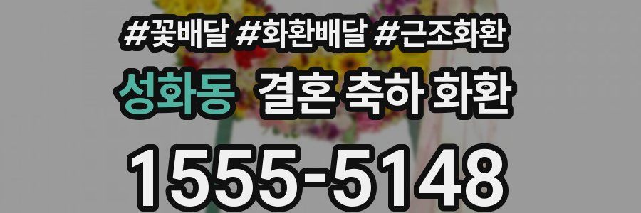 성화동 결혼 축하 화환